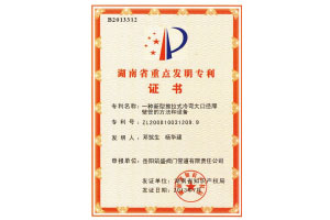 湖南省重点发明专利证书