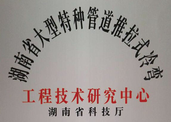 湖南省大型特种管道推拉式冷弯工程技术研究中心