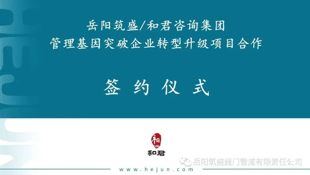 岳阳筑盛与广州和君举办签约仪式