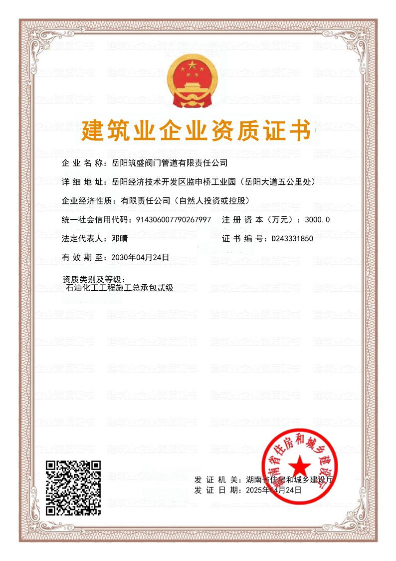 石油化工工程施工总承包贰级