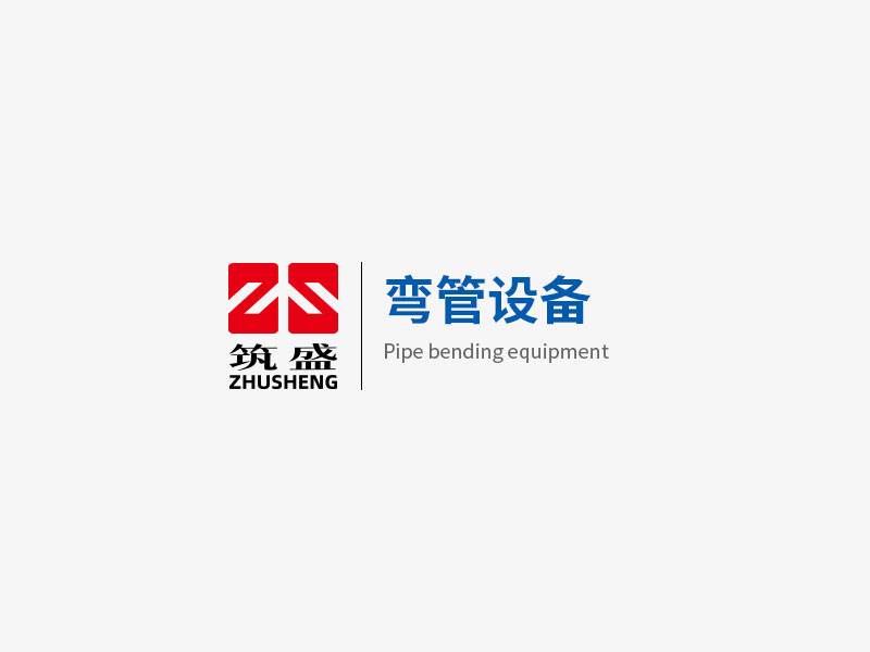 弯管设备