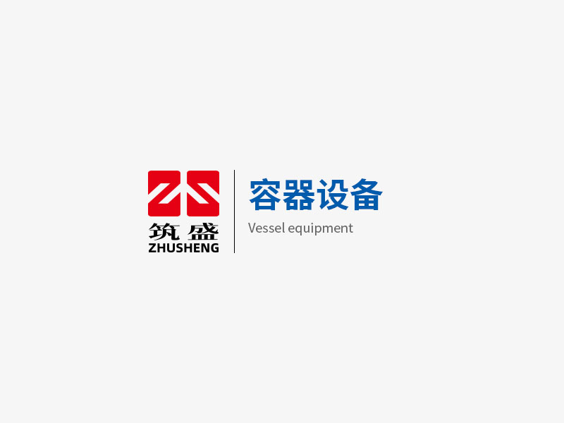 容器设备