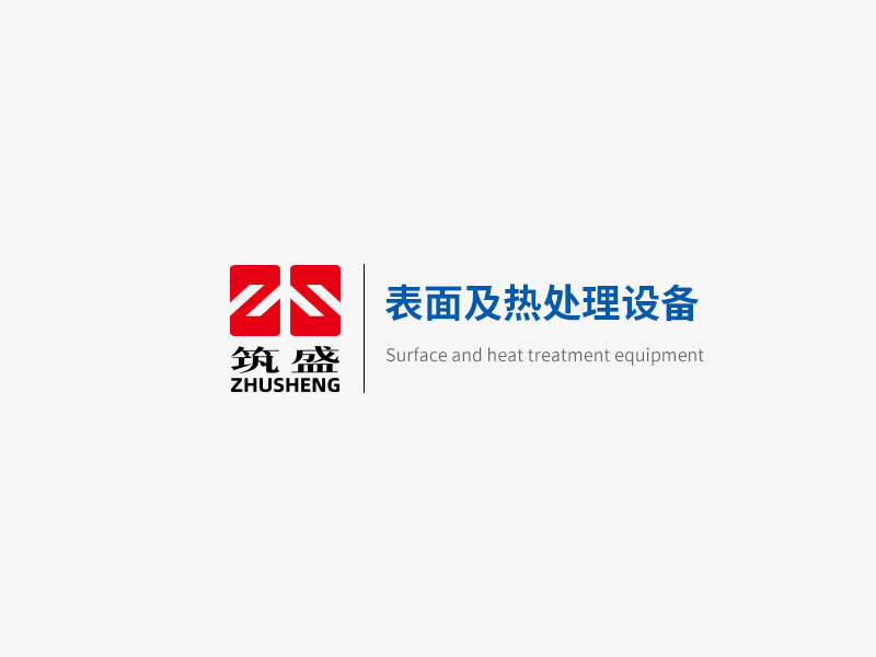 表面及热处理设备